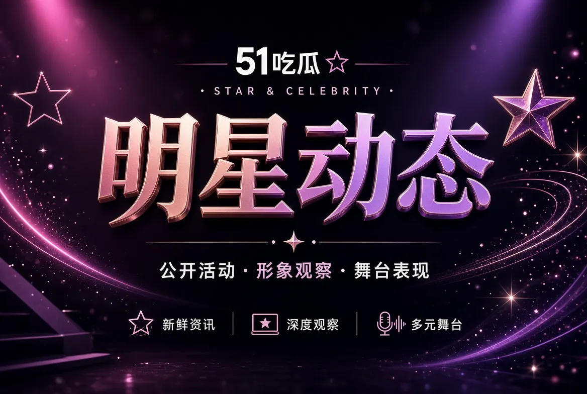 公开活动与人物形象观察